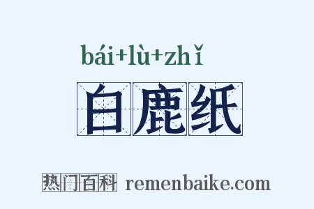 白鹿纸是什么意思的图片